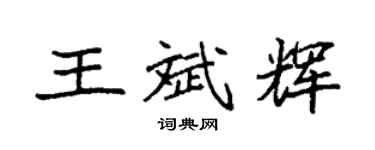 袁強王斌輝楷書個性簽名怎么寫
