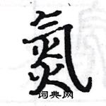 駱恆光寫的硬筆楷書氮