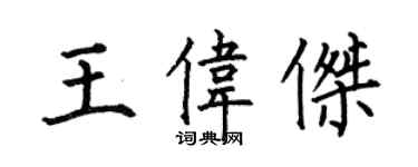 何伯昌王偉傑楷書個性簽名怎么寫