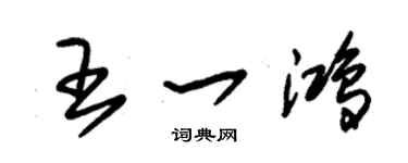 朱錫榮王一鴻草書個性簽名怎么寫