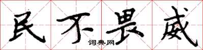周炳元民不畏威楷書怎么寫