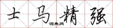 田英章士馬精強行書怎么寫