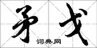 胡問遂矛戈行書怎么寫