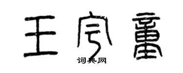 曾慶福王宇童篆書個性簽名怎么寫