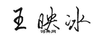 駱恆光王映冰行書個性簽名怎么寫