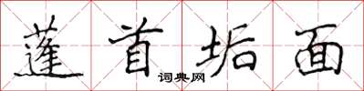 侯登峰蓬首垢面楷書怎么寫