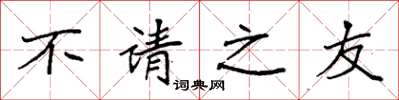 袁強不請之友楷書怎么寫