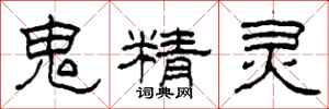 柯春海鬼精靈隸書怎么寫