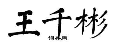 翁闓運王千彬楷書個性簽名怎么寫