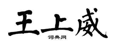 翁闓運王上威楷書個性簽名怎么寫