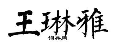 翁闓運王琳雅楷書個性簽名怎么寫