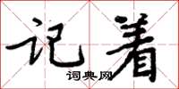周炳元記著楷書怎么寫