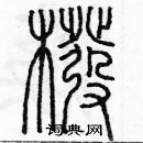 余巨力寫的硬筆篆書筏