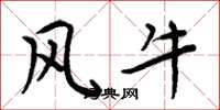 周炳元風牛楷書怎么寫