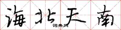段相林海北天南行書怎么寫