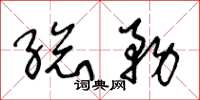 王冬齡總務草書怎么寫