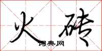 荊霄鵬火磚行書怎么寫
