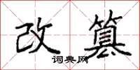 袁強改篡楷書怎么寫