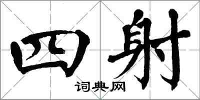 翁闓運四射楷書怎么寫