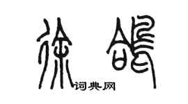 陳墨徐鴿篆書個性簽名怎么寫