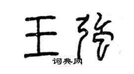 曾慶福王強篆書個性簽名怎么寫