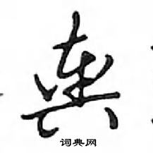 鄧散木寫的硬筆行書輿