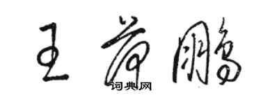 駱恆光王荷鵬草書個性簽名怎么寫