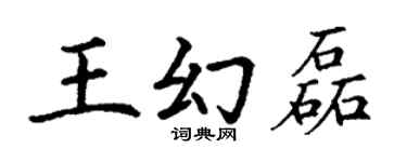 丁謙王幻磊楷書個性簽名怎么寫