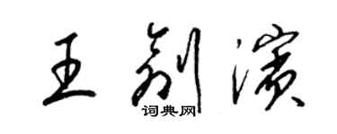 梁錦英王創濱草書個性簽名怎么寫