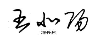 朱錫榮王北陽草書個性簽名怎么寫