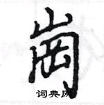 王旻寫的硬筆行書崗