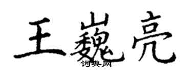 丁謙王巍亮楷書個性簽名怎么寫