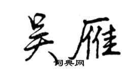 曾慶福吳雁行書個性簽名怎么寫