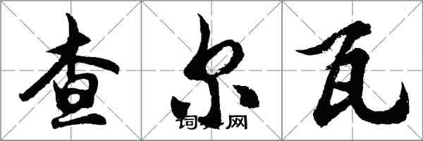 胡問遂查爾瓦行書怎么寫