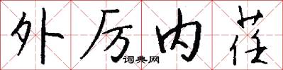 外厲內荏怎么寫好看