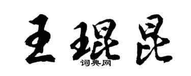 胡問遂王琨昆行書個性簽名怎么寫