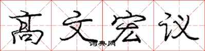 龐中華高文宏議行書怎么寫