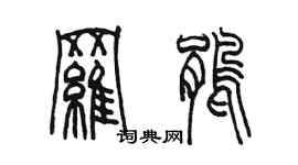 陳墨羅鵑篆書個性簽名怎么寫