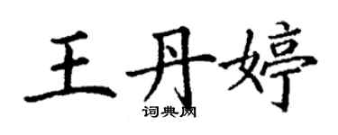 丁謙王丹婷楷書個性簽名怎么寫