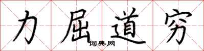 荊霄鵬力屈道窮楷書怎么寫