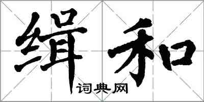 翁闓運緝和楷書怎么寫