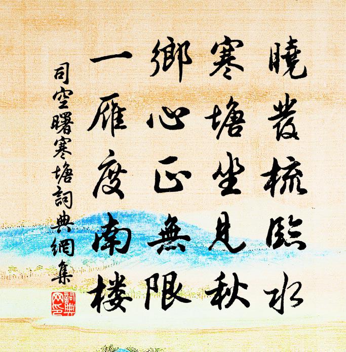 司空曙寒塘書法作品欣賞