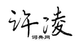 曾慶福許凌行書個性簽名怎么寫