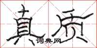 駱恆光真質隸書怎么寫