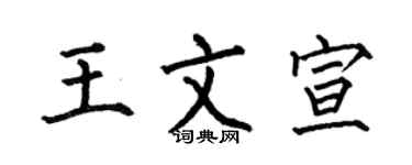何伯昌王文宣楷書個性簽名怎么寫