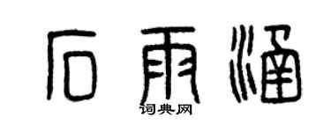 曾慶福石雨涵篆書個性簽名怎么寫