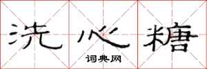 范連陞洗心糖隸書怎么寫