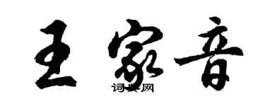 胡問遂王家音行書個性簽名怎么寫