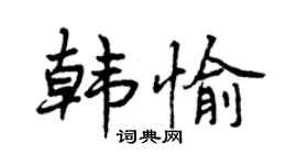 曾慶福韓愉行書個性簽名怎么寫