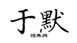 丁謙於默楷書個性簽名怎么寫